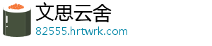 文思云舍